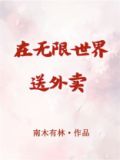 在无限世界送外卖
