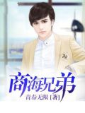 商海帝王从兄弟开始
