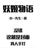 妖姬物语