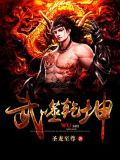 武噬乾坤