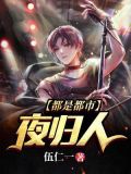 都是都市夜归人