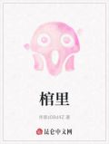 棺里