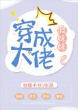 穿成大佬假妹妹