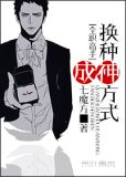 [全职]换种方式成神