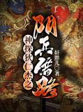 神探狄仁杰之阴兵借路