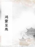 鸿蒙至高