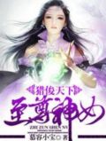 猎俊天下:至尊神女