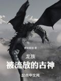 龙族被流放的古神