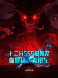 十二只SSS级鬼宠，你管这叫差班生