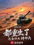 重生了还当什么特种兵的小说
