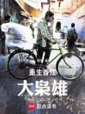 重生香江:大枭雄镔铁