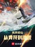 两界修仙:从青符到洪荒
