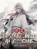 洪荒:吾为大道之孑