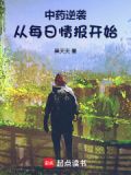 中药逆袭从每日情报开始