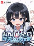 山村老尸拼图