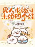 男人求放过，未婚四个娃