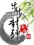 步步封疆笔趣阁免费阅读
