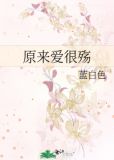 原来爱很殇