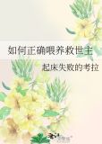 如何正确喂养救世主