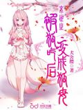 末世之被狐吃了变成狐娘