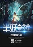 二次元的半妖