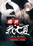 威武大夏周阳小说