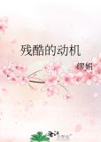 残酷的动机