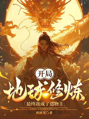 开局地球修炼,最终我成了造物主漫画
