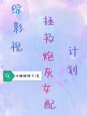 综影视拯救女配 小说