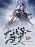 大明武夫有声小说