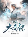 超天大圣传