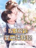 天才双宝:爹地请接招