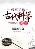 农家子的古代科举生活晋江