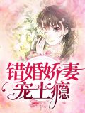错婚娇妻宠上瘾