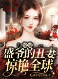 惊爆,盛爷的丑妻惊艳全球