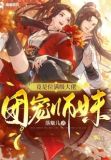 团宠师妹竟是位满级大佬