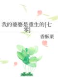 我的婆婆是重生的七零TXT下载