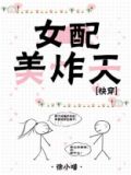 女配美炸天[快穿]