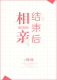 相亲结束后(娱乐圈)