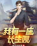 我有一座长生观回马抢