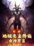 斩神:从恶魔代理人开始笔趣阁几点到金