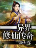 异界修仙传奇